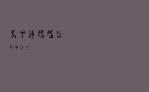 马甲线妈妈生娃多少斤
