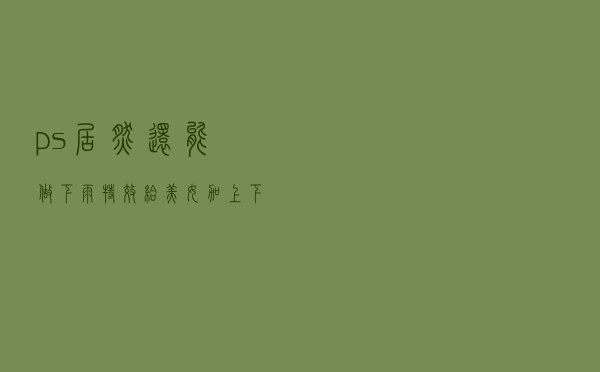 ps居然还能做下雨特效？给美女加上下雨特效也太好看了吧