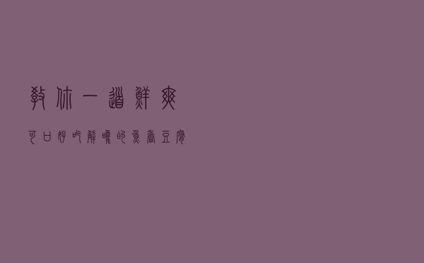 教你一道鲜爽可口、好吃解馋的鱼香豆腐