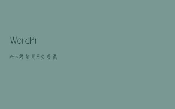 WordPress建站的8大好处