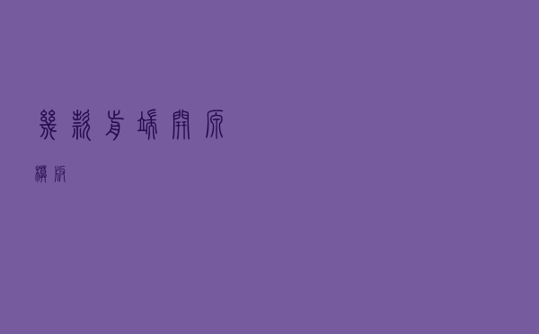几款前端开源模板