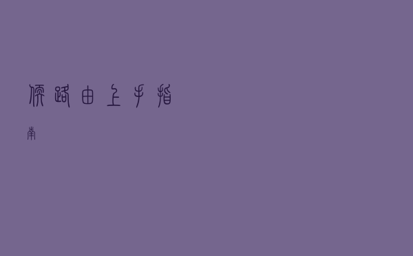 软路由上手指南