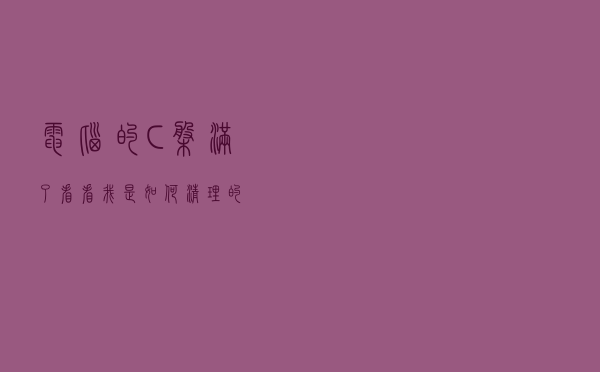 电脑的C盘满了，看看我是如何清理的