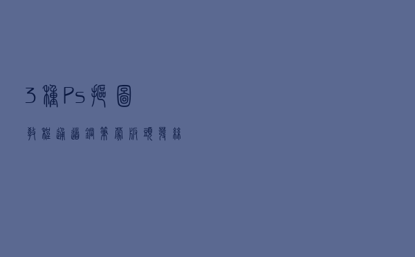3种Ps抠图教程（通道、钢笔、蒙版），头发丝也能抠出、收藏备用