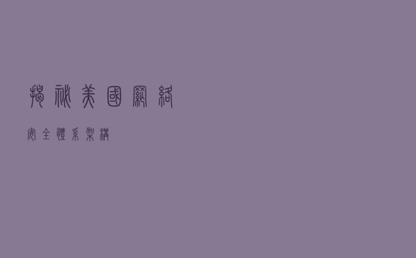 揭秘美国网络安全体系架构