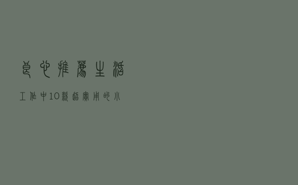 良心推荐，生活工作中10款超实用的小程序