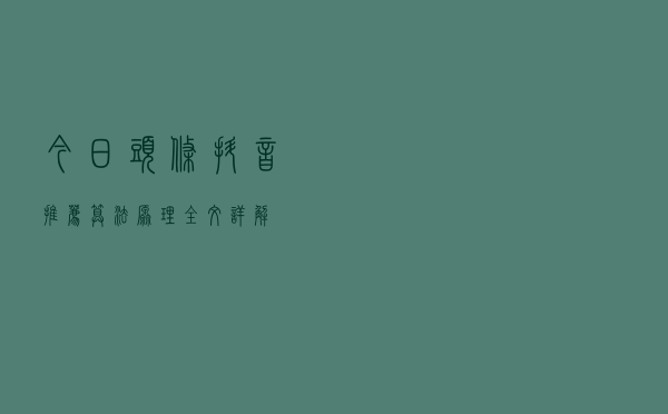 今日头条、抖音推荐算法原理全文详解