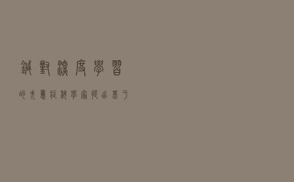 针对深度学习的“失忆症”，科学家提出基于相似性加权交错学习，登上PNAS