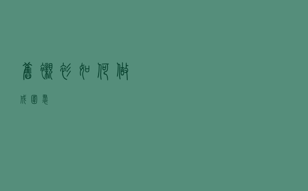 旧衬衫如何做成围裙