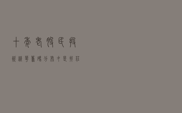 十年老股民投资精华：筹码分布才是找庄家的实用方式（值得收藏）
