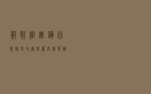 谷歌相册备份规则更改：无限量高画质备份将成历史