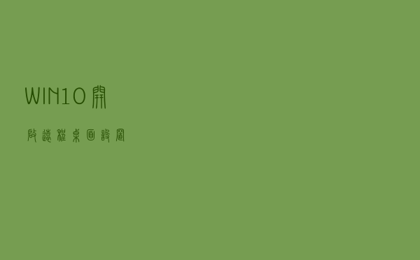 WIN10开启远程桌面设置