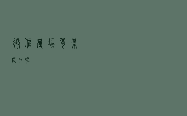微信农场背景图来啦