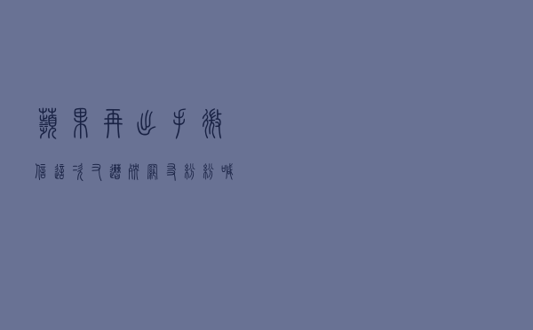 苹果再出手，微信这次又遭殃，网友纷纷喊话：张小龙，挺住(转载)