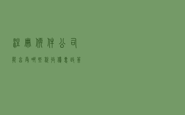 注册软件公司，能享受哪些税收优惠政策？