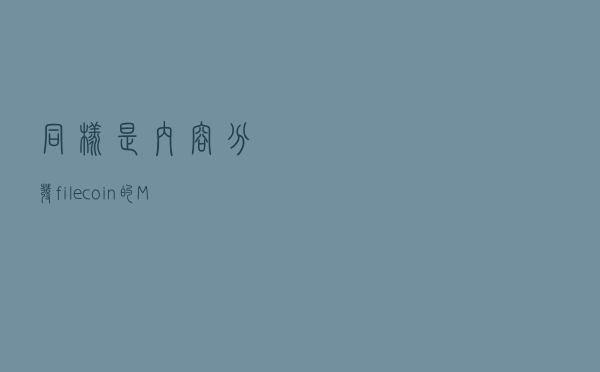 同样是内容分发，filecoin的Myel与传统CDN有哪些区别？