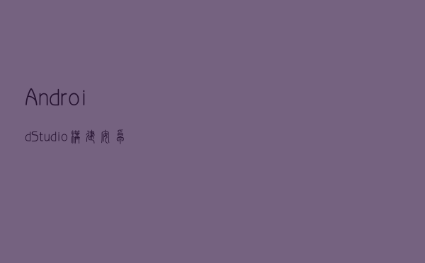 AndroidStudio构建安卓项目之helloworld