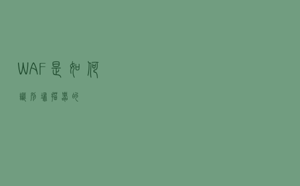 WAF是如何识别扫描器的？