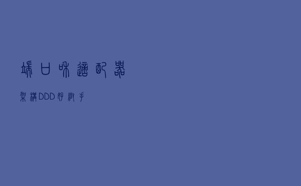 端口和适配器架构——DDD好帮手