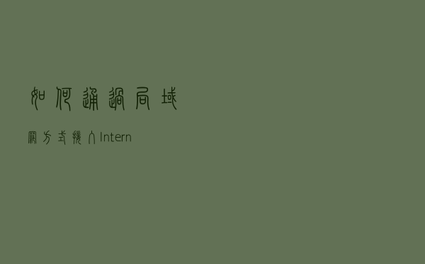 如何通过局域网方式接入Internet