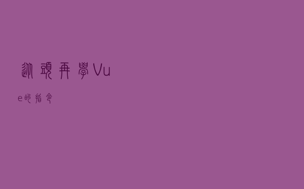 从头再学Vue的指令