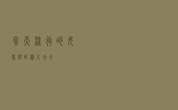 冬天流行的女装搭配图片大全