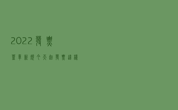 2022发票盖章新规！今天起，发票这样盖章，发现一律重罚