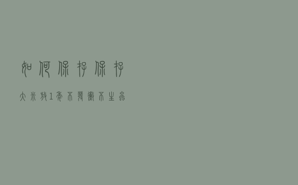 如何保存保存大米？放1年不发霉不生虫，涨知识了