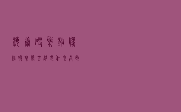海康硬盘录像机报警声音都是什么异常你了解过吗？