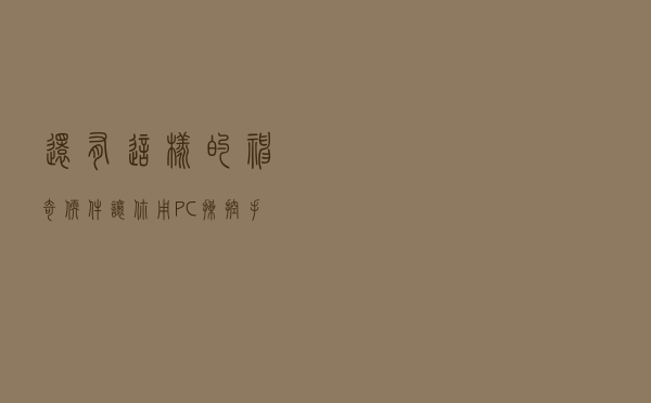 还有这样的神奇软件！让你用PC操控手机的神器