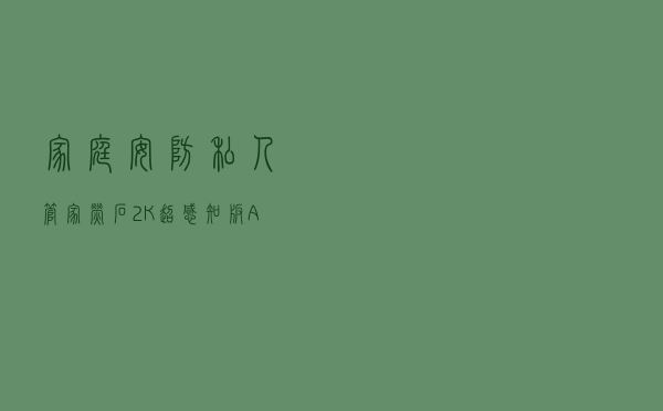 家庭安防私人管家 萤石2K超感知版AI家居摄像头评测