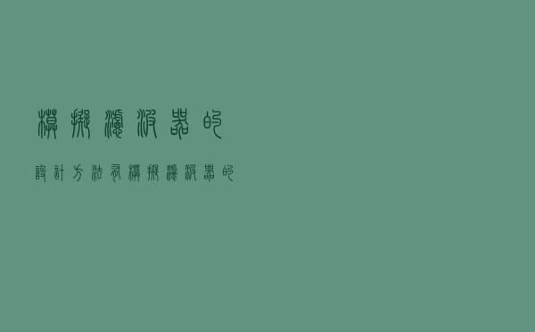 模拟滤波器的设计方法有_模拟滤波器的设计方法