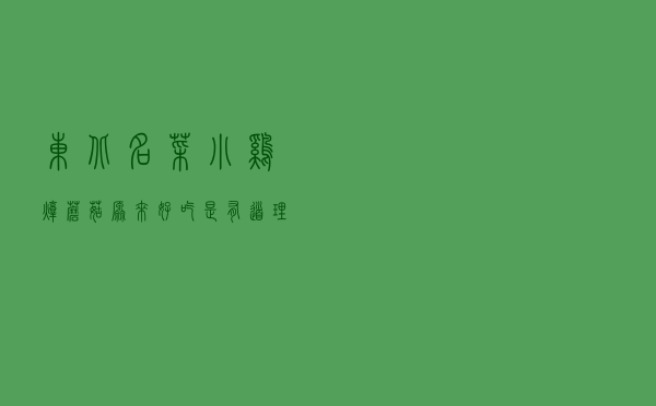 东北名菜小鸡炖蘑菇，原来好吃是有道理的，鸡肉不腥不柴味更香