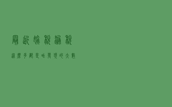 最近偷税漏税这么多，都是咋发现的？大数据查税到底咋查的？