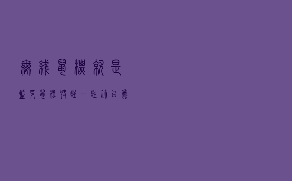 无线鼠标就是蓝牙鼠标？快醒一醒，你以为的蓝牙鼠标可能是假的