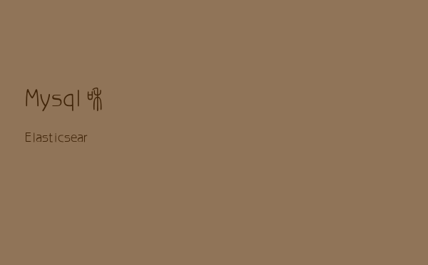 Mysql和Elasticsearch的数据同步