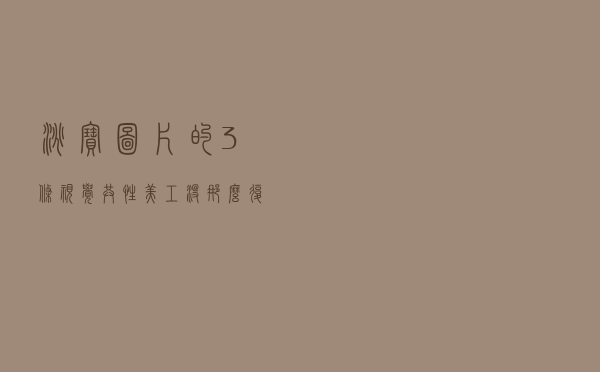 淘宝图片的3条视觉共性，美工没那么复杂，想多了就跑偏了