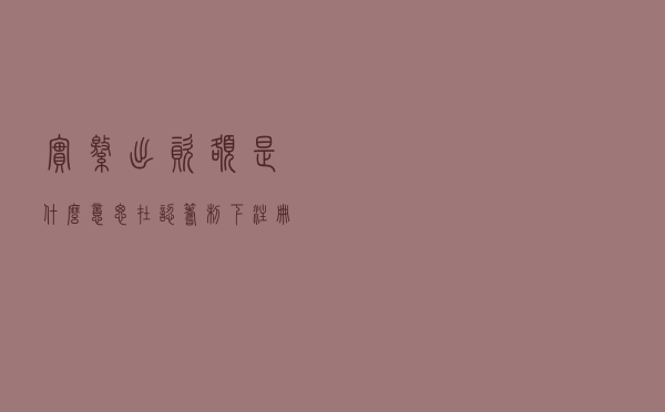 实缴出资额是什么意思？在认筹制下，注册资本不是越大越好