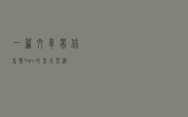 一篇文章带你看懂Yarn的基本架构