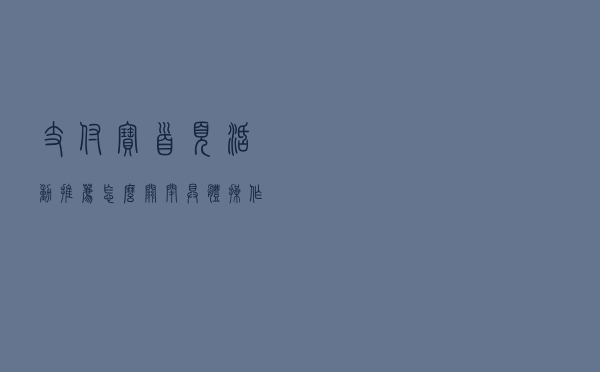 支付宝首页活动推荐怎么关闭：具体操作步骤分享