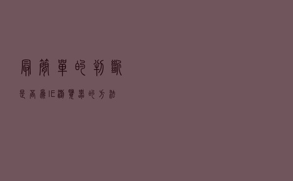 最简单的判断是否为IE浏览器的方法 - document.documentMode