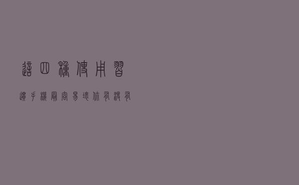 这四种使用习惯手机最容易坏，你有没有中招？