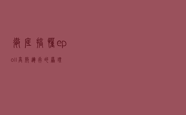 彻底搞懂epoll高效运行的原理