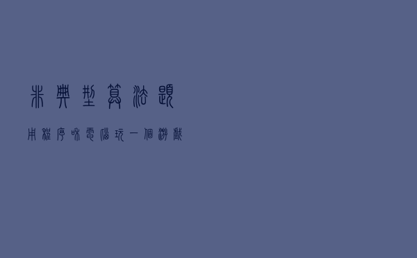 非典型算法题，用程序和电脑玩一个游戏
