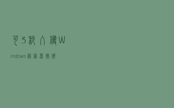 可3秒入侵Windows服务器：微软敦促客户尽快修复Zerologon漏洞