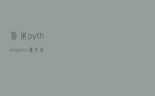利用python+opencv获取你的身份证信息