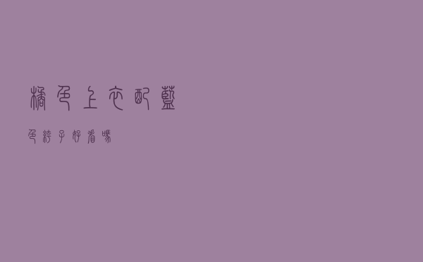 橘色上衣配蓝色裤子好看吗