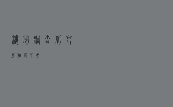 楼市调查：北京房租降了吗？