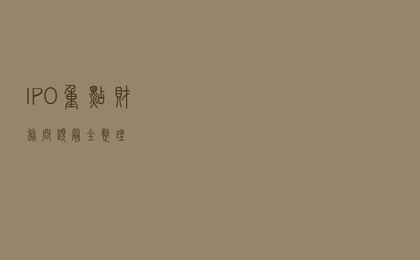 IPO重点财务问题最全整理