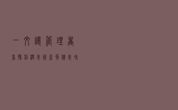 一文让管理者看懂利润表、资产负债表和现金流量表